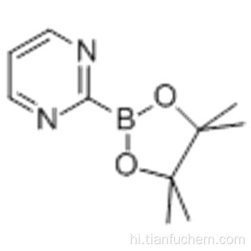 PYRIMIDINE-2-बोरोनिक एसीड पिनकॉल ईस्टर कैस 937593-41-4